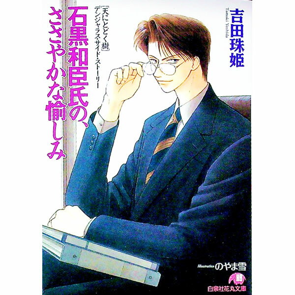 【中古】石黒和臣氏の、ささやかな愉しみ / 吉田珠姫 ボーイズラブ小説 (文庫)