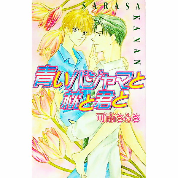 【中古】青いパジャマと枕と君と / 