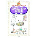 【中古】ムーミン谷の名言集 / トーベ・ヤンソン