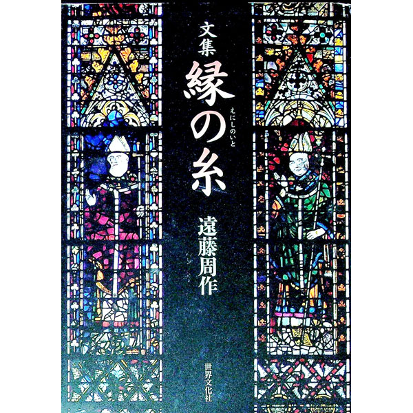 【中古】縁の糸 / 遠藤周作 (単行本)