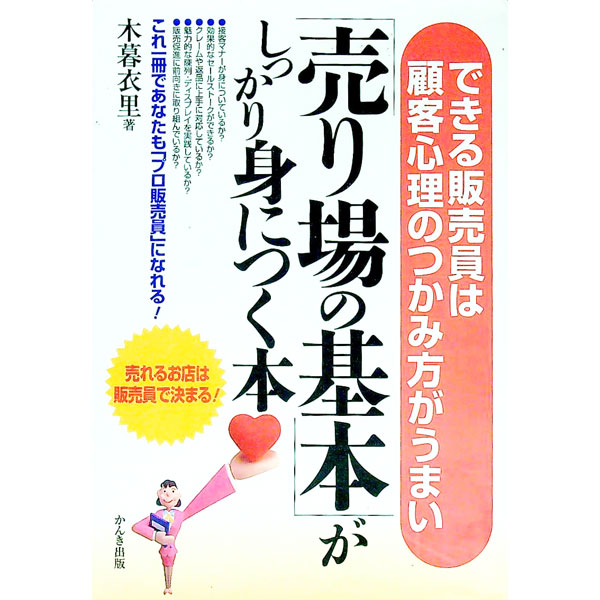 &nbsp;&nbsp;&nbsp; 「売り場の基本」がしっかり身につく本 単行本 の詳細 カテゴリ: 中古本 ジャンル: ビジネス 販売 出版社: かんき出版 レーベル: 作者: 木暮衣里 カナ: ウリバノキホンガシッカリミニツクホン / コグレエリ サイズ: 単行本 ISBN: 4761257369 発売日: 1998/09/01 関連商品リンク : 木暮衣里 かんき出版　