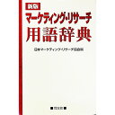 【中古】マーケティング・リサーチ用語辞典 / 日本マーケティング・リサーチ協会