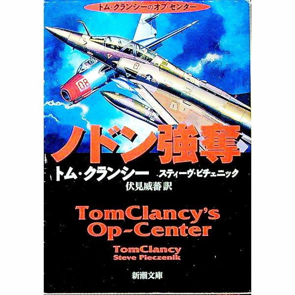 【中古】ノドン強奪 / トム・クランシー／スティーヴ・ピチェニック (文庫)