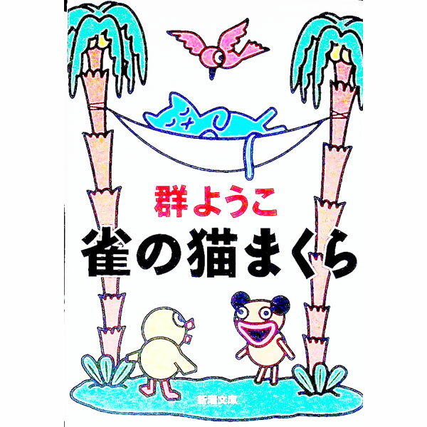 【中古】雀の猫まくら / 群ようこ