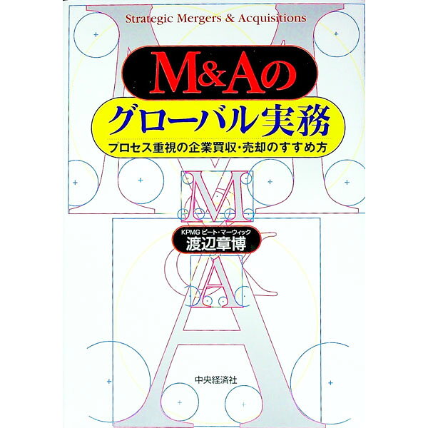 【中古】M＆Aのグローバル実務 / 渡辺章博 (単行本)