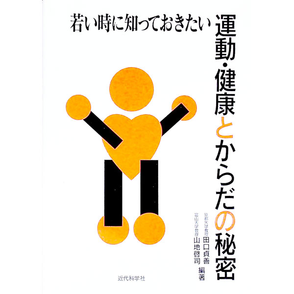 &nbsp;&nbsp;&nbsp; 若い時に知っておきたい運動・健康とからだの秘密 単行本 の詳細 カテゴリ: 中古本 ジャンル: スポーツ・健康・医療 トレーニング/スポーツ科学 出版社: 近代科学社 レーベル: 作者: 山地啓司 カナ: ワカイトキニシッテオキタイウンドウケンコウトカラダノヒミツ / ヤマジケイジ サイズ: 単行本 ISBN: 4764940019 発売日: 1998/10/01 関連商品リンク : 山地啓司 近代科学社