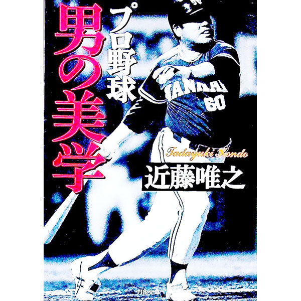 &nbsp;&nbsp;&nbsp; プロ野球男の美学 文庫 の詳細 カテゴリ: 中古本 ジャンル: スポーツ・健康・医療 野球 出版社: PHP研究所 レーベル: PHP文庫 作者: 近藤唯之 カナ: プロヤキュウオトコノビガク / コンドウタダユキ サイズ: 文庫 ISBN: 4569572006 発売日: 1998/10/01 関連商品リンク : 近藤唯之 PHP研究所 PHP文庫　