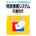 【中古】コンピュータで成功する物流情報システムの進め方 / 久住正一郎