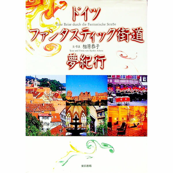 【中古】ドイツファンタスティック街道夢紀行 / 相原恭子 (単行本)