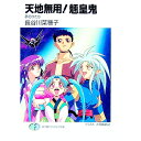 【中古】天地無用!魎皇鬼-夢のかたち- / 長谷川菜穂子