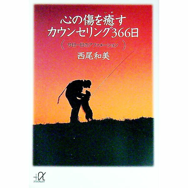 【中古】心の傷を癒すカウンセリング366日−今日一日のアファメーション− / 西尾和美 (文庫)