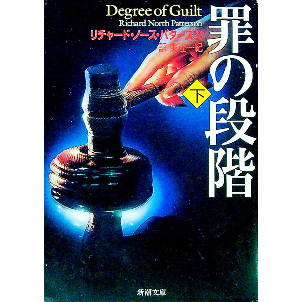 【中古】罪の段階 下/ リチャード・ノース・パタースン (文庫)