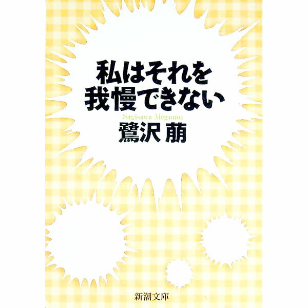【中古】私はそれを我慢できない / 鷺沢萠のサムネイル