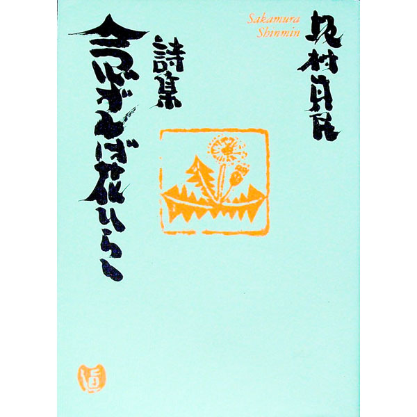 【最低価格】坂村真民　念ずれば花開く　全文 念ずれば花開く」 「飯台」 坂村真民さんの詩 | こころ日和