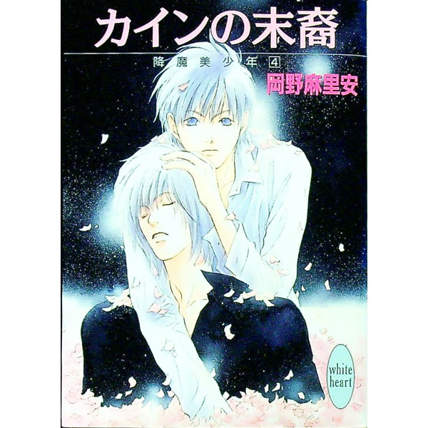 【中古】降魔美少年(4)−カインの末裔− / 岡野麻里安 (文庫)