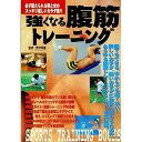 【中古】強くなる腹筋トレーニング / 成美堂出版