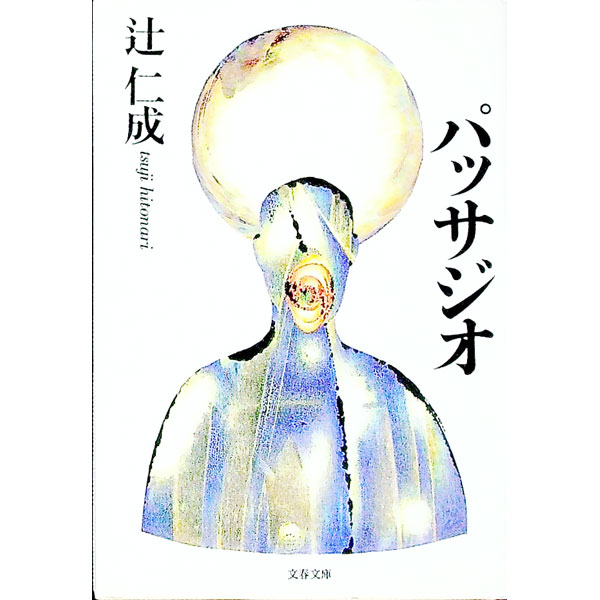 【中古】パッサジオ / 辻仁成 (文庫)