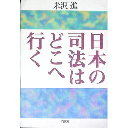 【中古】日本の司法はどこへ行く / 米沢進