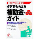 【中古】タダでもらえる補助金+助成金・奨励金・給付金ガイド / 枝清美