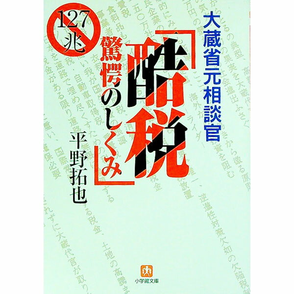 【中古】大蔵省元相談官「酷税驚愕のしくみ」 / 平野拓也