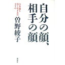 自分の顔、相手の顔 / 曽野綾子