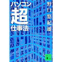 【中古】パソコン「超」仕事法 / 野口悠紀雄