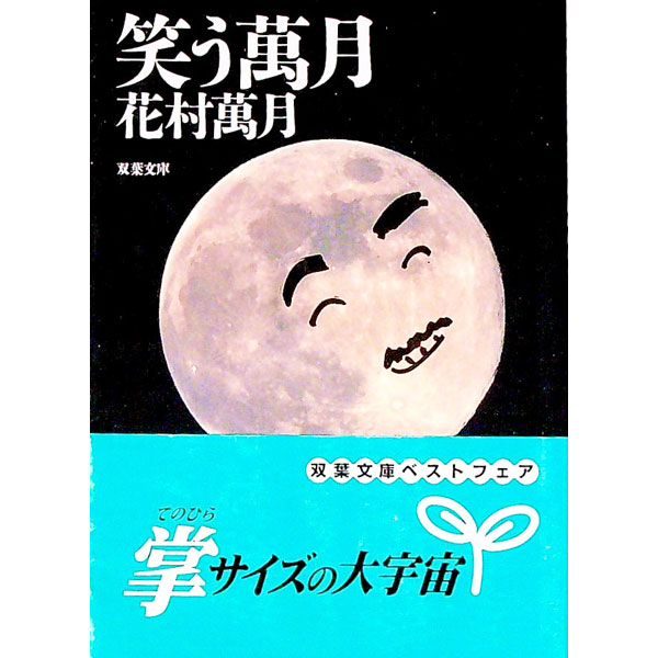 【中古】笑う万月 / 花村萬月