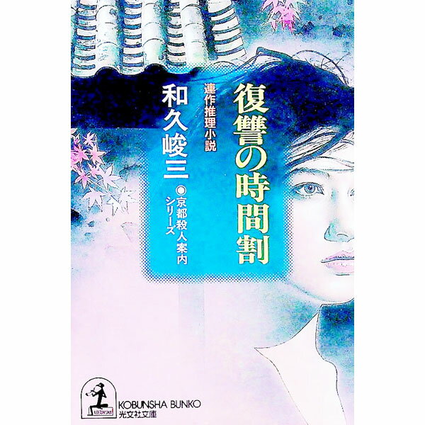 【中古】復讐の時間割 / 和久峻三