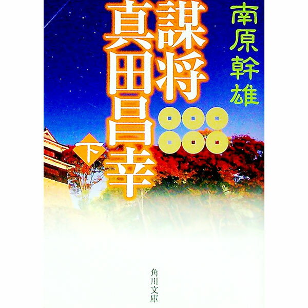 【中古】謀将真田昌幸 下/ 南原幹雄 (文庫)