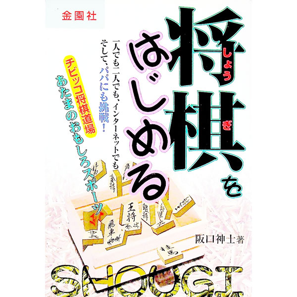 &nbsp;&nbsp;&nbsp; 将棋をはじめる 単行本 の詳細 カテゴリ: 中古本 ジャンル: 料理・趣味・児童 将棋 出版社: 金園社 レーベル: 作者: 阪口神士 カナ: ショウギオハジメル / サカグチシンジ サイズ: 単行本 ISBN: 4321252067 発売日: 1998/11/01 関連商品リンク : 阪口神士 金園社　