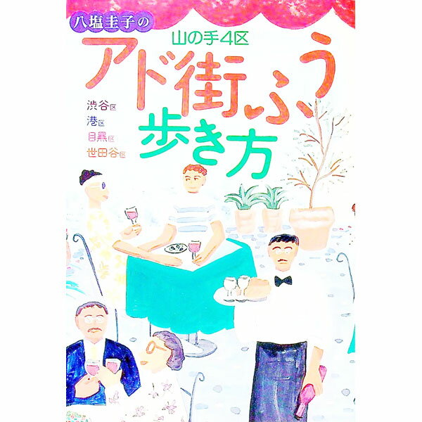 【中古】八塩圭子の山の手4区アド街ふう歩き方 / 八塩圭子