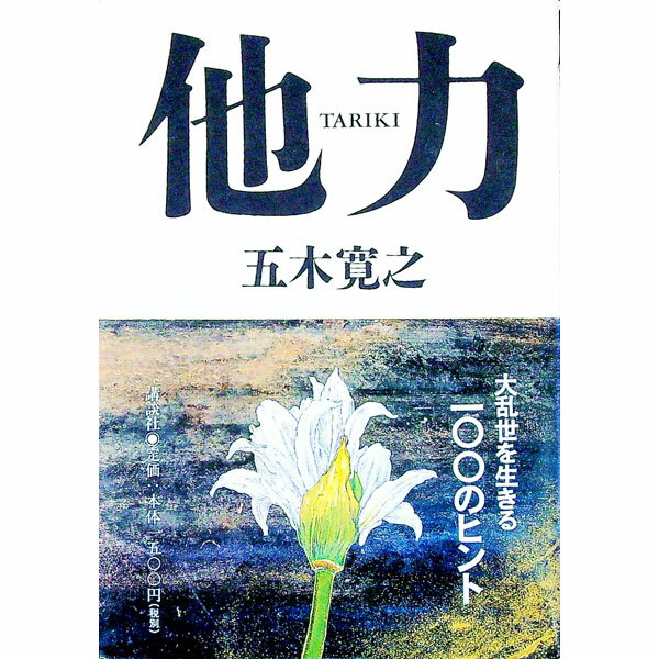【中古】他力 / 五木寛之 (単行本)