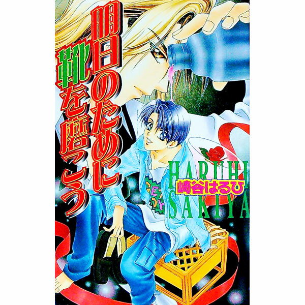 【中古】明日のために靴を磨こう / 崎谷はるひ ボーイズラブ小説