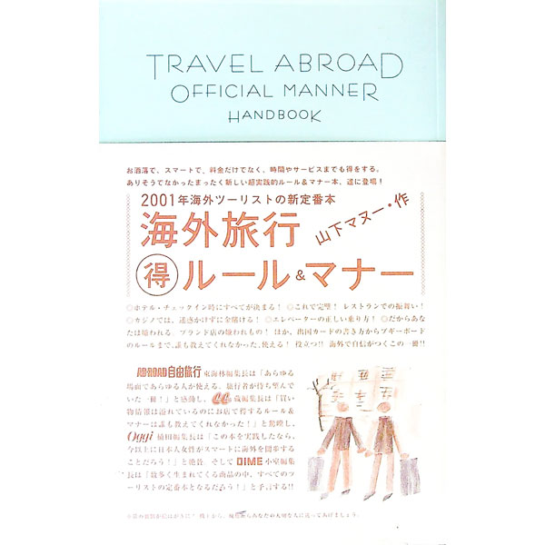 【中古】海外旅行得ルール＆マナー / 山下マヌー