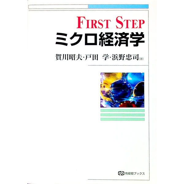 【中古】FIRST　STEPミクロ経済学 / 賀川昭夫