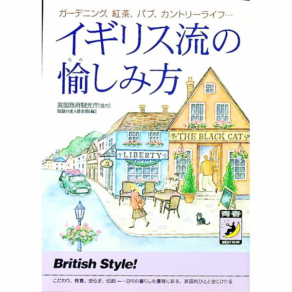 【中古】イギリス流の愉しみ方 / 話題の達人倶楽部