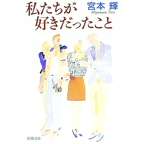 【中古】【全品10倍！3/25限定】私たちが好きだったこと / 宮本輝 (文庫)