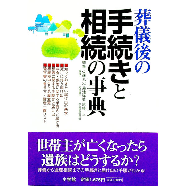 【中古】葬儀後の手続きと相続の事典 / 佐藤允史／菊池洋史／尾崎正【監修】