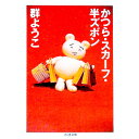 【中古】かつら・スカーフ・半ズボン / 群ようこ