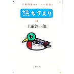 【中古】読むクスリ 24/ 上前淳一郎