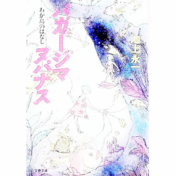 【中古】バガージマヌパナス / 池上永一