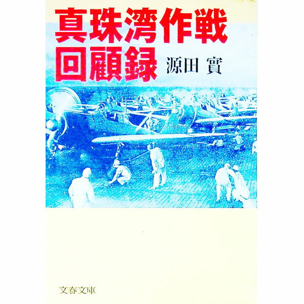 【中古】真珠湾作戦回顧録 / 源田実