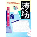 【中古】「書く力」をつける本 / 千本健一郎
