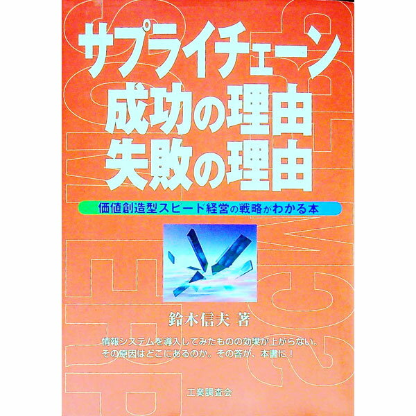 【中古】サプライチェーン成功の理