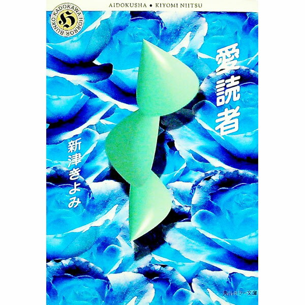 【中古】愛読者 / 新津きよみ (文庫)