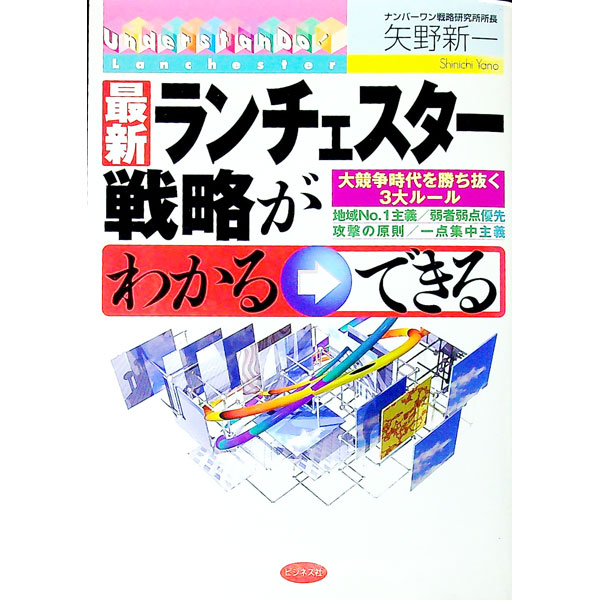 【中古】最新ランチェスター戦略がわかる→できる / 矢野新一