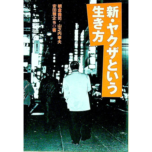 &nbsp;&nbsp;&nbsp; 新・ヤクザという生き方 文庫 の詳細 カテゴリ: 中古本 ジャンル: 政治・経済・法律 社会問題 出版社: 宝島社 レーベル: 宝島社文庫 作者: 朝倉喬司／山之内幸夫／安田雅企 カナ: シンヤクザトイウイキカタ / アサクラキョウジヤマノウチユキオヤスダマサキ サイズ: 文庫 ISBN: 4796614605 発売日: 1998/12/31 関連商品リンク : 朝倉喬司／山之内幸夫／安田雅企 宝島社 宝島社文庫