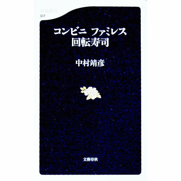 【中古】コンビニファミレス回転寿司 / 中村靖彦 (新書)