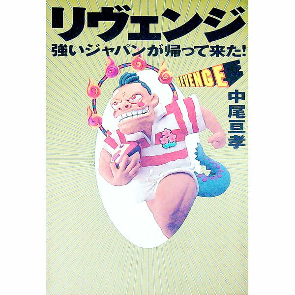 Books - 【中古】リヴェンジ / 中尾亘孝 (単行本)
