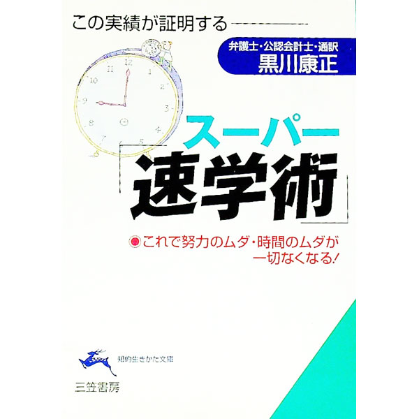 【中古】スーパー「速学術」 / 黒川康正 (文庫)